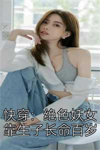 快穿：绝色妖女靠生子长命百岁