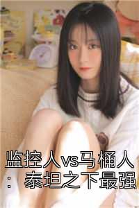 监控人vs马桶人：泰坦之下最强