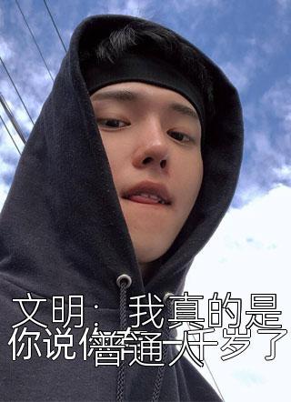 文明：我真的是普通人