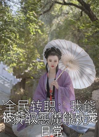 全民转职：我能获取恶魔能力