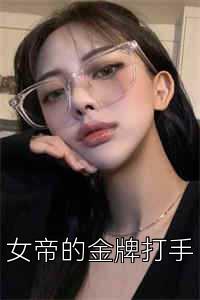 女帝的金牌打手