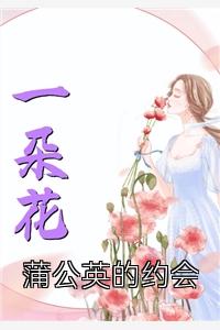 蒲公英的约会