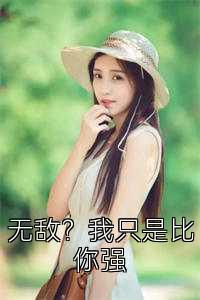 无敌？我只是比你强