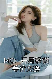 MC：开局解锁等价交换