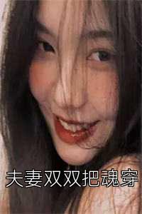 夫妻双双把魂穿