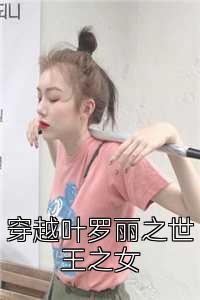 穿越叶罗丽之世王之女