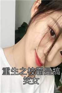 重生之校霸是搞笑女