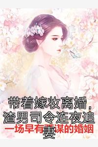 带着嫁妆离婚，渣男司令连夜追妻