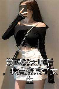 觉醒SS天赋后，我竟变成了女生