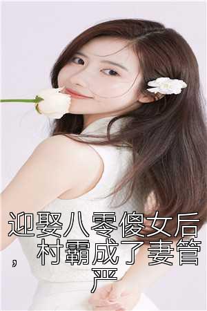 迎娶八零傻女后，村霸成了妻管严