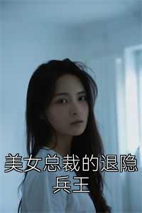 美女总裁的退隐兵王