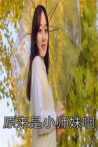 原来是小师妹啊