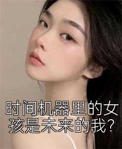 时间机器里的女孩是未来的我？