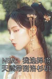 NBA：我选择将天赋带到洛杉矶