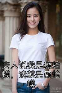 夫人说我是癞蛤蟆，我就是癞蛤蟆