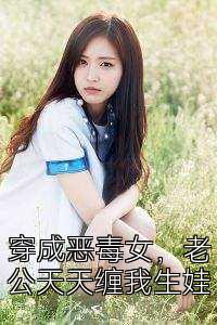 穿成恶毒女，老公天天缠我生娃