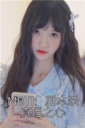 MBTI：剧本杀真理之心