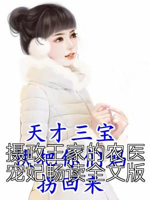 摄政王家的农医宠妃畅读全文版