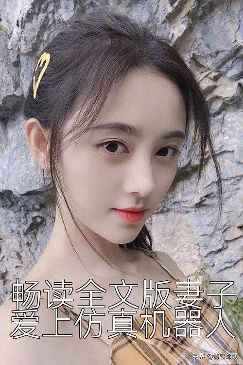 畅读全文版妻子爱上仿真机器人