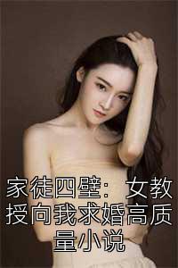 家徒四壁：女教授向我求婚高质量小说