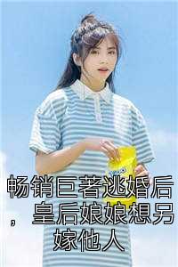 畅销巨著逃婚后，皇后娘娘想另嫁他人