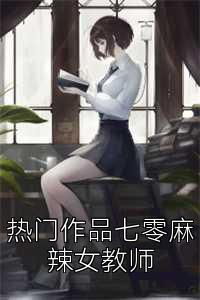 热门作品七零麻辣女教师