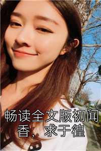 畅读全文版初闻香，求于徨