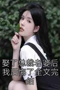 娶了总裁老婆后我后悔了全文完结