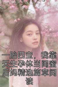 一胎四宝，我靠天生孕体当闺蜜后妈精选篇章阅读