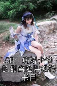 GB：病娇少爷的甜蜜陷阱畅销书目