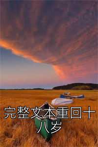 完整文本重回十八岁