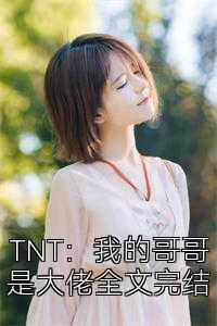 TNT：我的哥哥是大佬全文完结