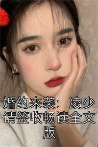 婚约来袭：凌少请签收畅读全文版