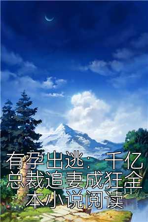 有孕出逃：千亿总裁追妻成狂全本小说阅读