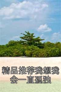 精品推荐我想我会一直孤独