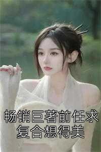 畅销巨著前任求复合想得美