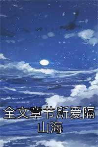 全文章节所爱隔山海