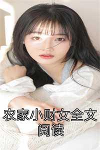 农家小财女全文阅读