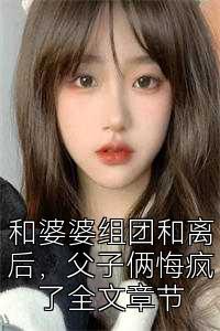 和婆婆组团和离后，父子俩悔疯了全文章节