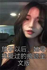 放手以后，她寻找爱过的痕迹全文版