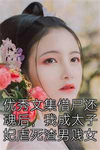 优秀文集借尸还魂后，我成太子妃虐死渣男贱女