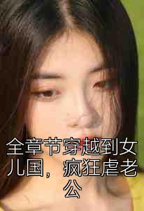 全章节穿越到女儿国，疯狂虐老公