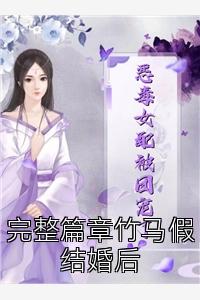 完整篇章竹马假结婚后