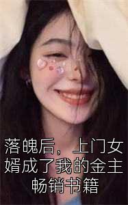 落魄后，上门女婿成了我的金主畅销书籍