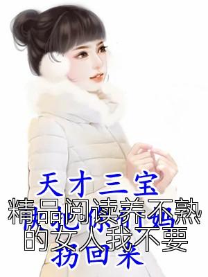 精品阅读养不熟的女人我不要