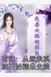 玄幻：从继承系统开始精品全篇