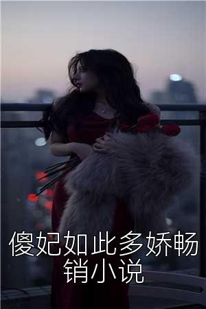 傻妃如此多娇畅销小说