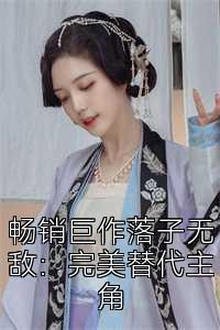 畅销巨作落子无敌：完美替代主角