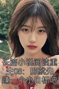 长篇小说阅读重生08：那就先赚一个小目标吧