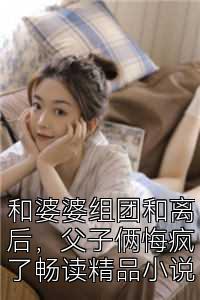 和婆婆组团和离后，父子俩悔疯了畅读精品小说